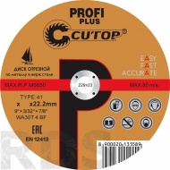 Профессиональный диск отрезной по металлу и нержавеющей стали Т41-180 х 1,6 х 22,2 мм Cutop Profi Plus - фото