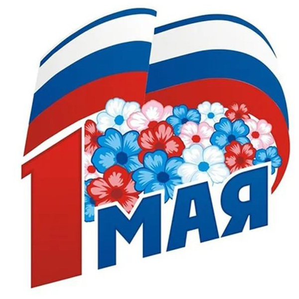 Поздравление от РДС Маркета с Первомайским праздником труда.
