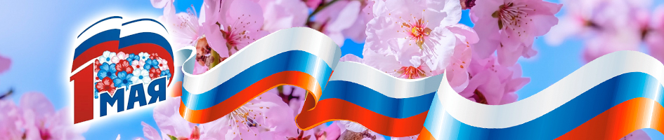 С праздником Весны и Труда!