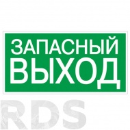 Знак "ЗАПАСНЫЙ ВЫХОД" 350х124мм для ССА TDM SQ0817-0060 - фото