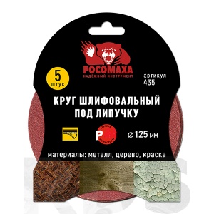 Круг абразивный D125 мм зерно Р40 (5 шт./уп.)под липучку 