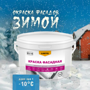 Краска фасадная ARTEL FS-14W, зимняя до -10°С, супербелая, 45кг - фото 3