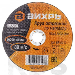 Круг отрезной по металлу, 150х2,5х22,2 мм, 