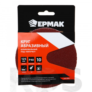 Круг абразивный шлифовальный под "липучку" 125 мм, Р40, 10 шт, Ермак 645-065 - фото