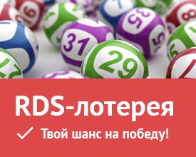 Скоро! Жми, чтобы принять участие в RDS-лотерее