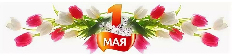 С праздником Весны и Труда! - фото
